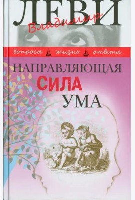 Направляющая сила ума