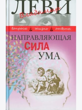 Направляющая сила ума
