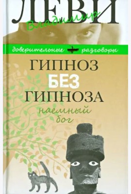 Гипноз без гипноза. Наемный бог