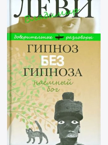 Гипноз без гипноза. Наемный бог