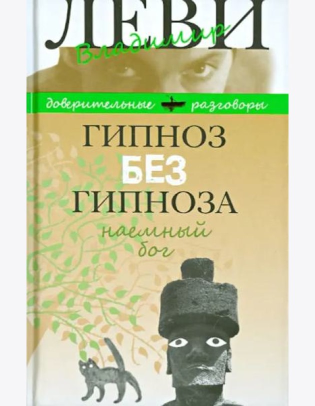 Гипноз без гипноза. Наемный бог