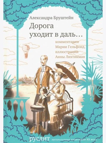 Дорога уходит в даль…