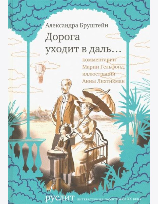 Дорога уходит в даль…