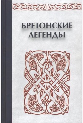 Бретонские легенды