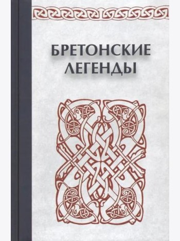 Бретонские легенды