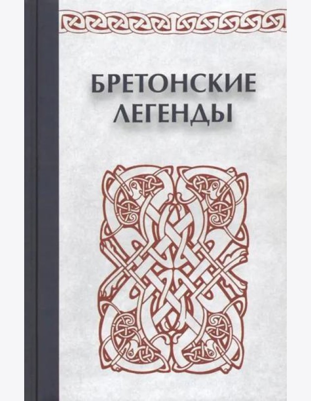 Бретонские легенды