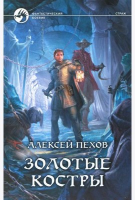 Золотые костры