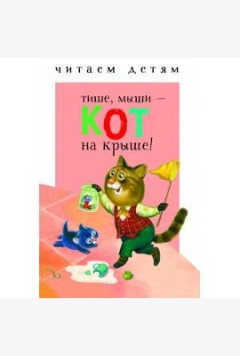 Читаем детям. Тише, мыши - кот на крыше!