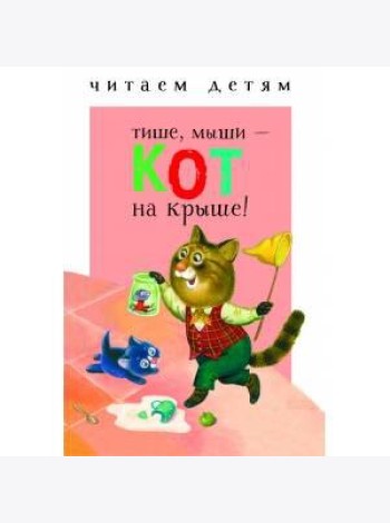 Читаем детям. Тише, мыши - кот на крыше!