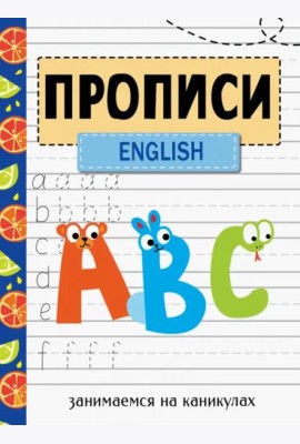 ЗАНИМАЕМСЯ НА КАНИКУЛАХ. ПРОПИСИ. English
