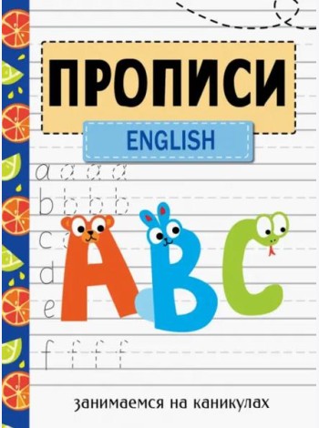 ЗАНИМАЕМСЯ НА КАНИКУЛАХ. ПРОПИСИ. English