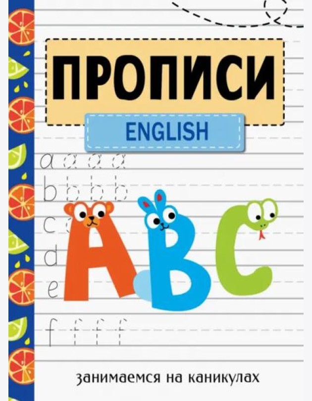 ЗАНИМАЕМСЯ НА КАНИКУЛАХ. ПРОПИСИ. English