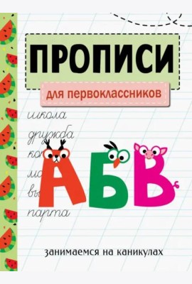 ЗАНИМАЕМСЯ НА КАНИКУЛАХ. ПРОПИСИ. Для первоклассников