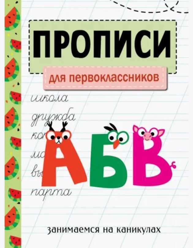 ЗАНИМАЕМСЯ НА КАНИКУЛАХ. ПРОПИСИ. Для первоклассников