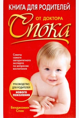 Книга для родителей от доктора Спока