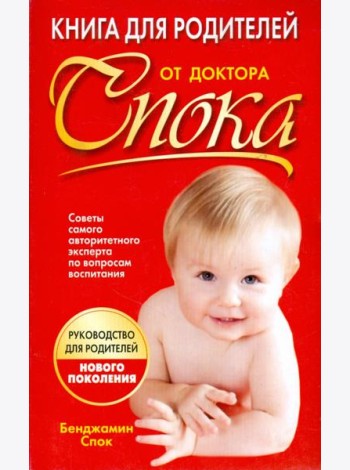 Книга для родителей от доктора Спока