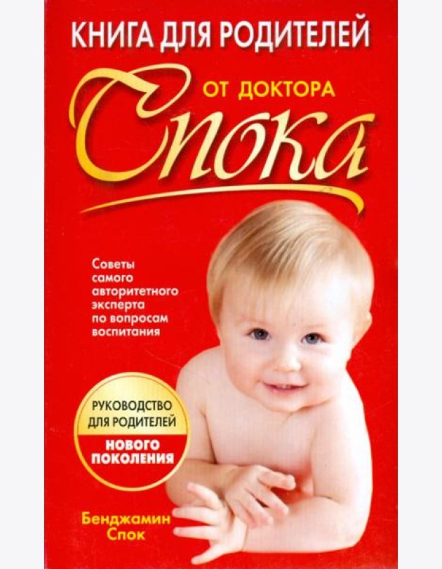 Книга для родителей от доктора Спока