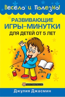Развивающие игры-минутки для детей от 5 лет