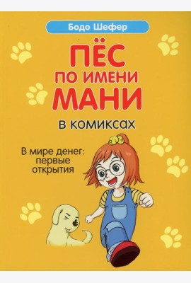 Пес по имени Мани в комиксах. В мире денег: Первые открытия