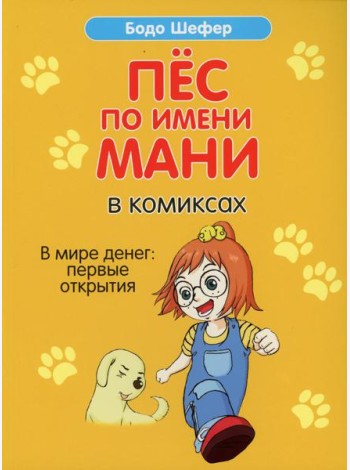 Пес по имени Мани в комиксах. В мире денег: Первые открытия