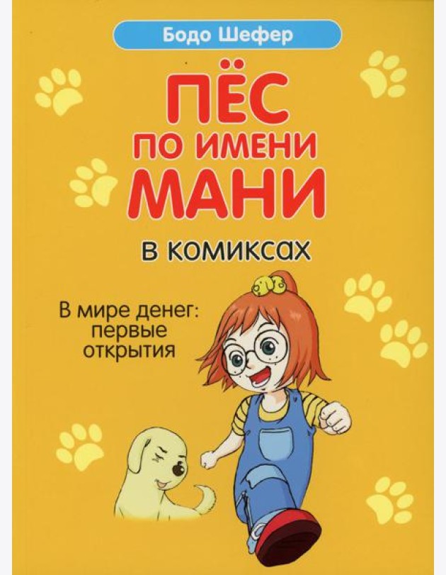 Пес по имени Мани в комиксах. В мире денег: Первые открытия