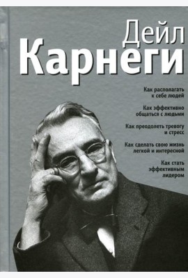 Как располагать к себе людей: Как эффективно общаться с людьми: Как преодолеть тревогу и стресс (серебр.)