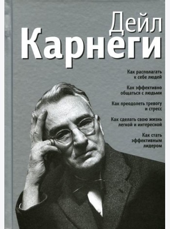 Как располагать к себе людей: Как эффективно общаться с людьми: Как преодолеть тревогу и стресс (серебр.)