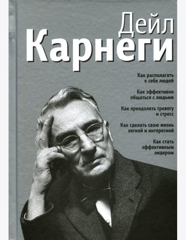 Как располагать к себе людей: Как эффективно общаться с людьми: Как преодолеть тревогу и стресс (серебр.)