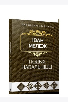 Подых навальнiцы