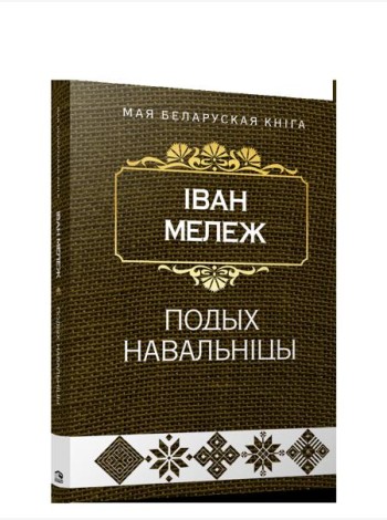 Подых навальнiцы