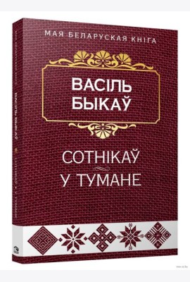 Сотнiкаў. У тумане