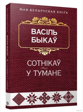 Сотнiкаў. У тумане