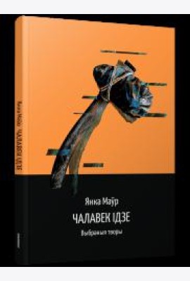 Чалавек ідзе. Выбранныя творы