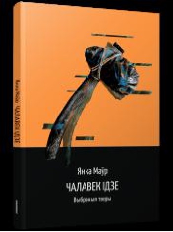 Чалавек ідзе. Выбранныя творы
