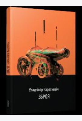 Зброя. Аповесць