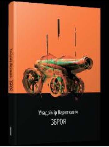 Зброя. Аповесць
