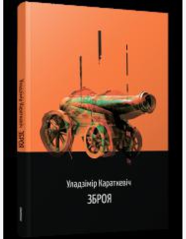 Зброя. Аповесць