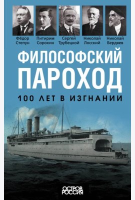Философский пароход. 100 лет в изгнании