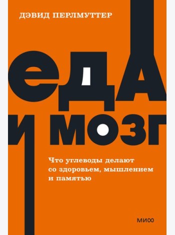 Еда и мозг. Что углеводы делают со здоровьем, мышлением и памятью. NEON Pocketbooks