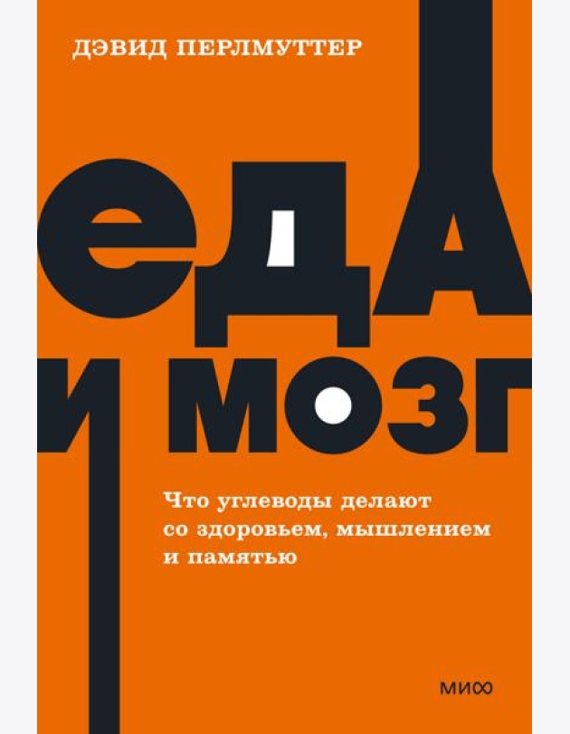 Еда и мозг. Что углеводы делают со здоровьем, мышлением и памятью. NEON Pocketbooks