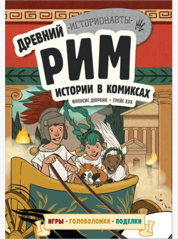 Древний Рим. Истории в комиксах + игры, головоломки, поделки