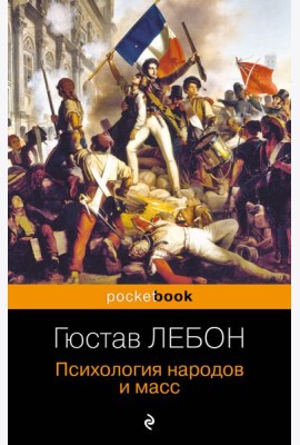 Психология народов и масс