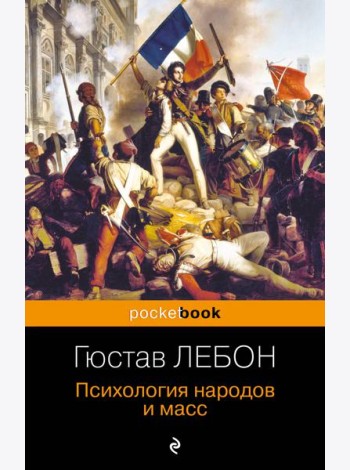 Психология народов и масс