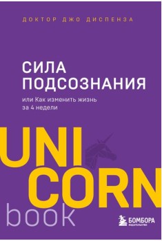 Сила подсознания, или Как изменить жизнь за 4 недели