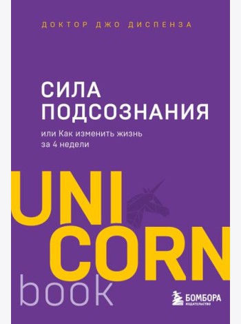 Сила подсознания, или Как изменить жизнь за 4 недели