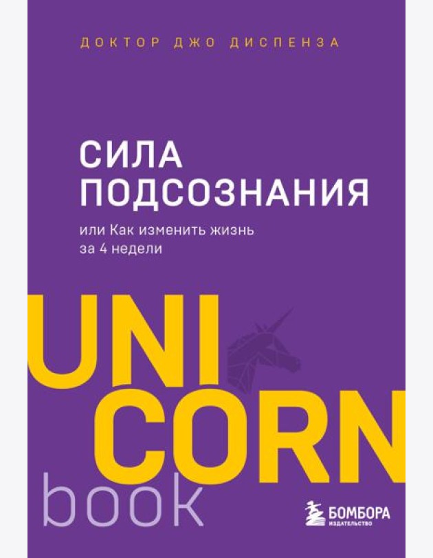Сила подсознания, или Как изменить жизнь за 4 недели