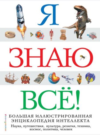 Я знаю все! Большая иллюстрированная энциклопедия интеллекта