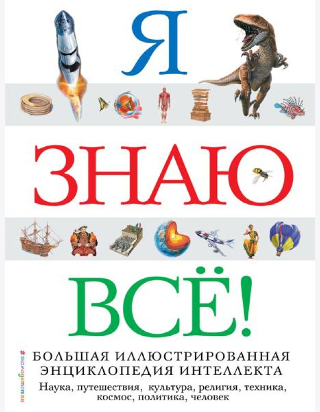 Я знаю все! Большая иллюстрированная энциклопедия интеллекта