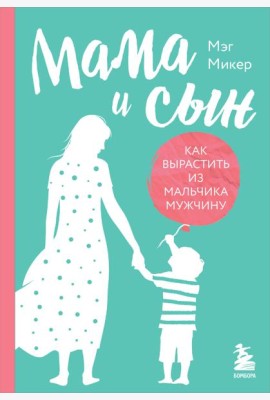 Мама и сын. Как вырастить из мальчика мужчину (твердая обложка)