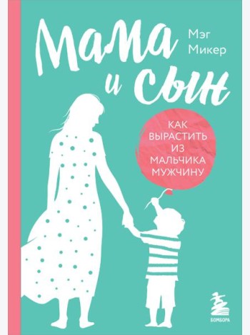 Мама и сын. Как вырастить из мальчика мужчину (твердая обложка)